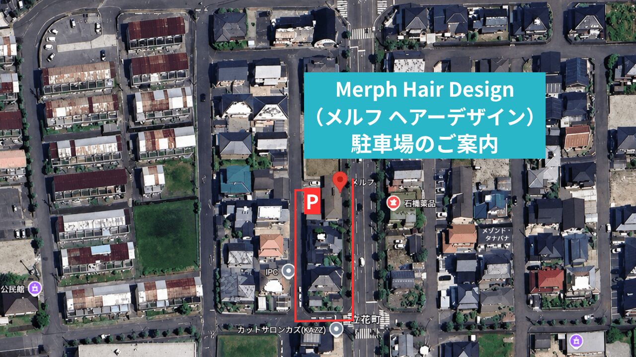 伊万里美容室Merph Hair Designの駐車場案内地図 ステップ1